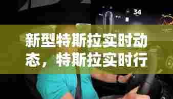 新型特斯拉实时动态,特斯拉实时行情
