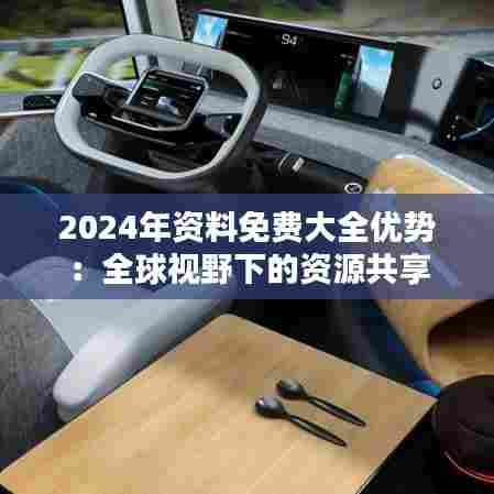 2024年资料免费大全优势:全球视野下的资源共享