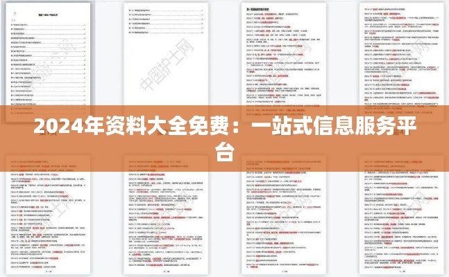 2024年资料大全免费：一站式信息服务平台