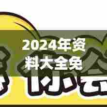 2024年资料大全免费:行业分析全攻略