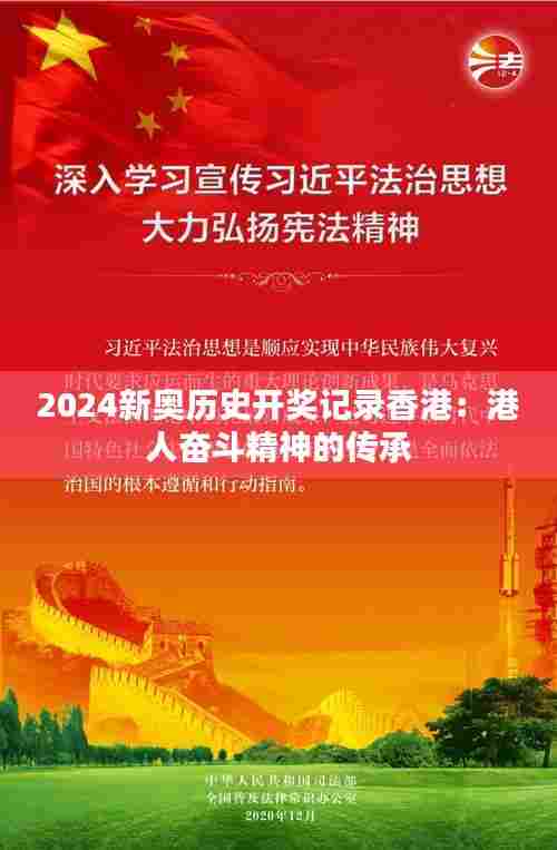 2024新奥历史开奖记录香港：港人奋斗精神的传承