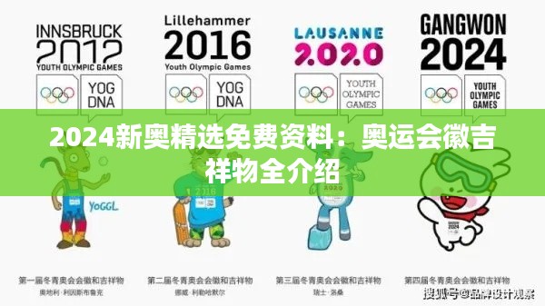 2024新奥精选免费资料:奥运会徽吉祥物全介绍