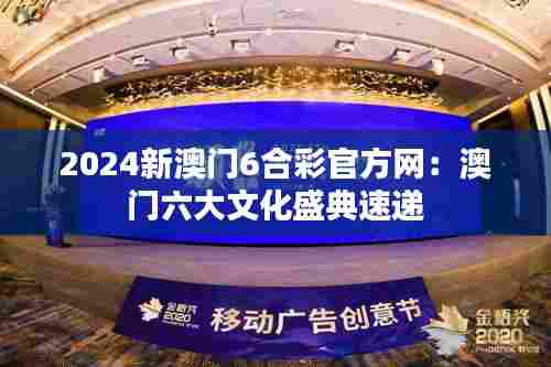 2024新澳门6合彩官方网:澳门六大文化盛典速递