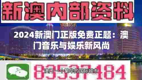 2024新澳门正版免费正题:澳门音乐与娱乐新风尚