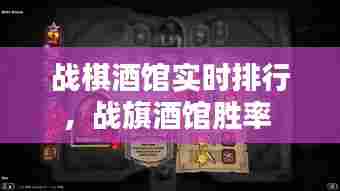 战棋酒馆实时排行，战旗酒馆胜率 