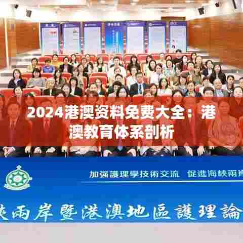 2024港澳资料免费大全：港澳教育体系剖析
