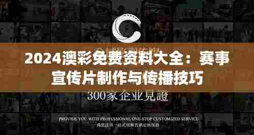2024澳彩免费资料大全:赛事宣传片制作与传播技巧