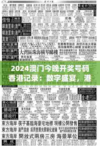 2024澳门今晚开奖号码香港记录：数字盛宴，港澳风采