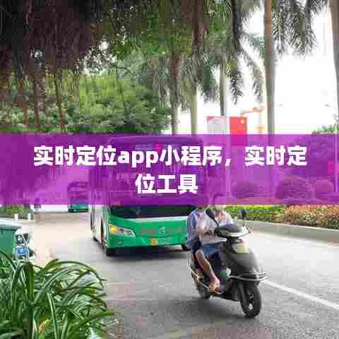 实时定位app小程序,实时定位工具