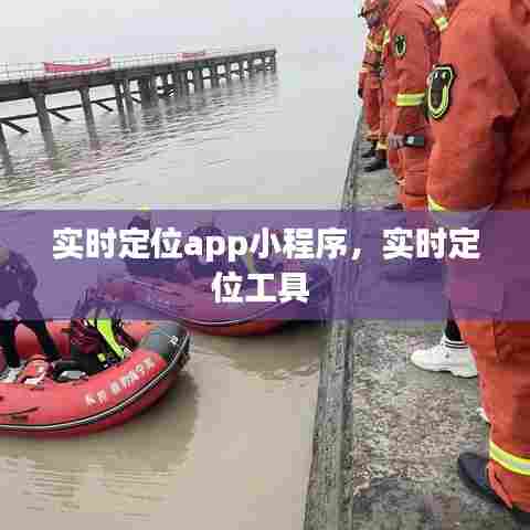 实时定位app小程序，实时定位工具 