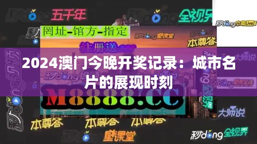 2024澳门今晚开奖记录:城市名片的展现时刻