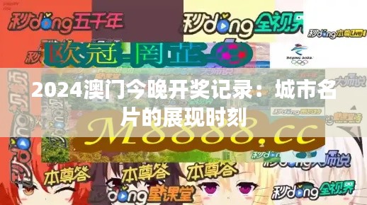 2024澳门今晚开奖记录:城市名片的展现时刻