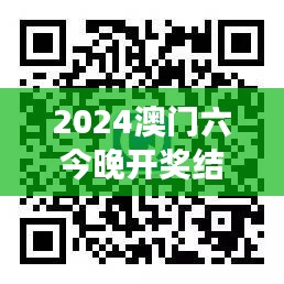 2024澳门六今晚开奖结果:幸运光环,今夜谁将拥有