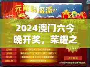 2024澳门六今晚开奖,荣耀之夜不容错过