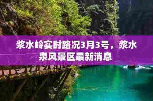浆水岭实时路况3月3号,浆水泉风景区最新消息