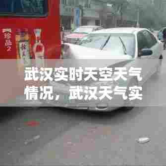 武汉实时天空天气情况，武汉天气实时天气查询 