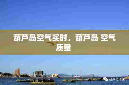 葫芦岛空气实时，葫芦岛 空气质量 