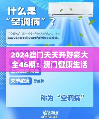 2024澳门天天开好彩大全46期:澳门健康生活方式指南