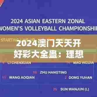 2024澳门天天开好彩大全蛊:理想生活的发生地