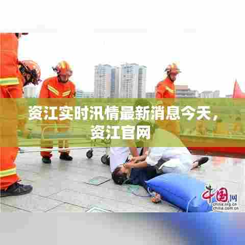 资江实时汛情最新消息今天,资江官网