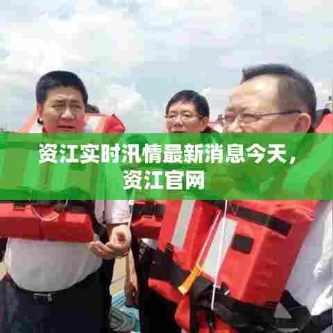 资江实时汛情最新消息今天,资江官网