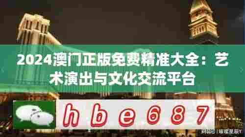 2024澳门正版免费精准大全：艺术演出与文化交流平台