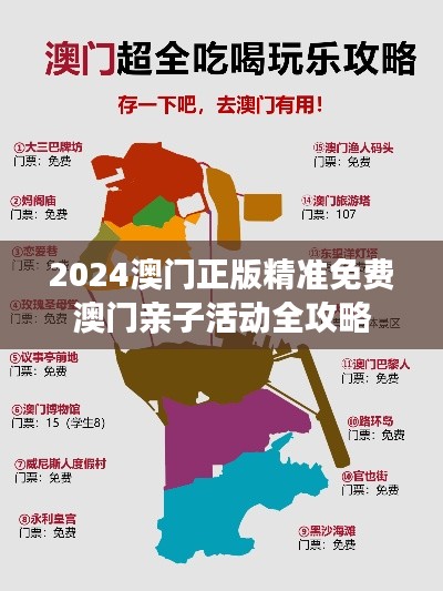 2024澳门正版精准免费澳门亲子活动全攻略