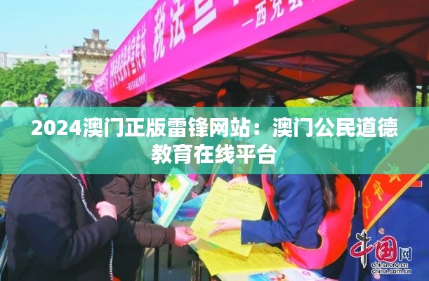 2024澳门正版雷锋网站:澳门公民道德教育在线平台