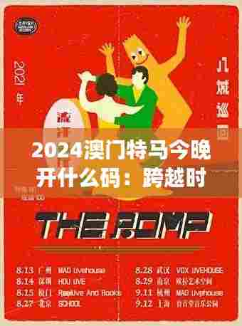 2024澳门特马今晚开什么码:跨越时代的竞速传奇