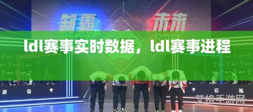 ldl赛事实时数据,ldl赛事进程
