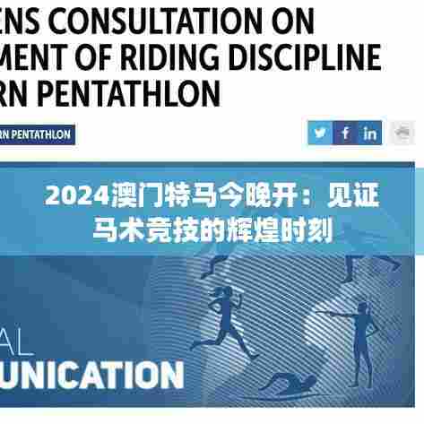 2024澳门特马今晚开:见证马术竞技的辉煌时刻