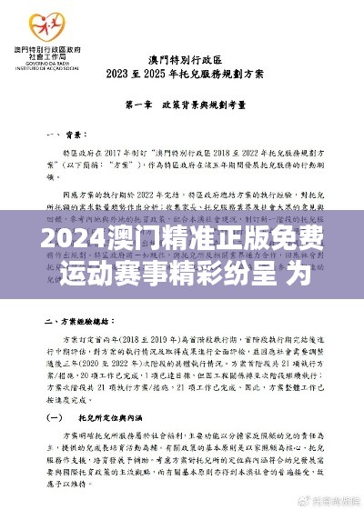 2024澳门精准正版免费 运动赛事精彩纷呈 为健康喝彩
