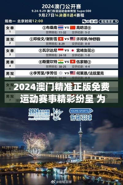 2024澳门精准正版免费 运动赛事精彩纷呈 为健康喝彩