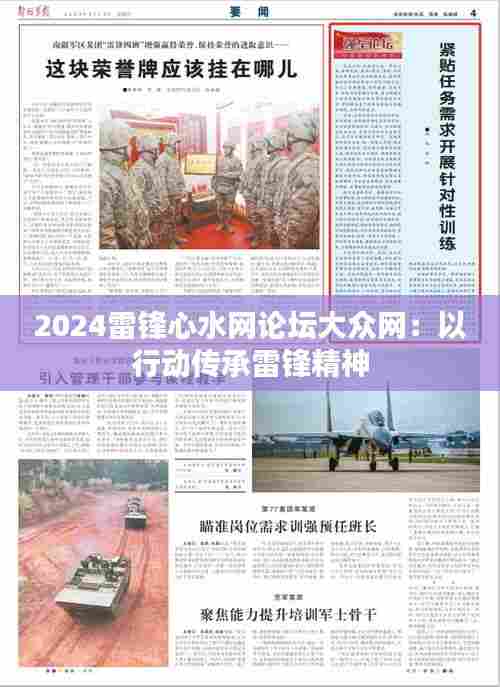 2024雷锋心水网论坛大众网:以行动传承雷锋精神