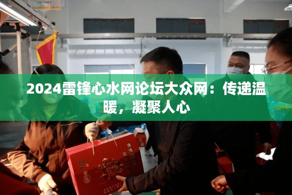 2024雷锋心水网论坛大众网:传递温暖,凝聚人心