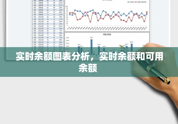 实时余额图表分析，实时余额和可用余额 