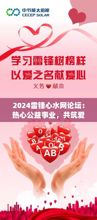 2024雷锋心水网论坛:热心公益事业,共筑爱心桥梁