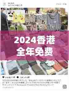 2024香港全年免费资料:香港特色市集与手工艺品全览