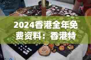2024香港全年免费资料:香港特色市集与手工艺品全览