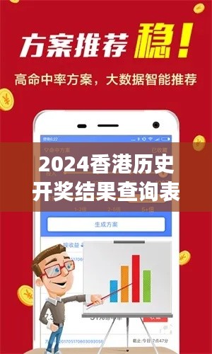 2024香港历史开奖结果查询表最新：时光回响经典事件