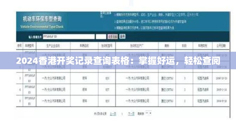 2024香港开奖记录查询表格:掌握好运,轻松查阅