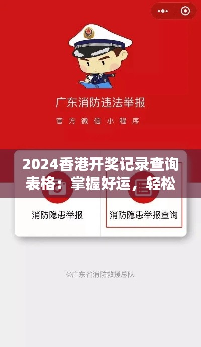 2024香港开奖记录查询表格:掌握好运,轻松查阅
