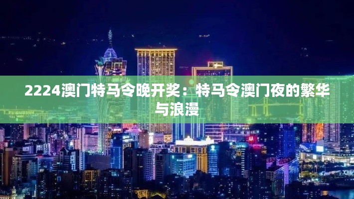 2224澳门特马令晚开奖:特马令澳门夜的繁华与浪漫