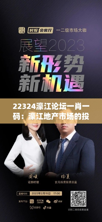 22324濠江论坛一肖一码:濠江地产市场的投资智慧