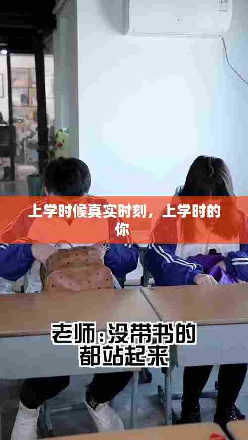 上学时候真实时刻,上学时的你