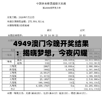 4949澳门今晚开奖结果:揭晓梦想,今夜闪耀