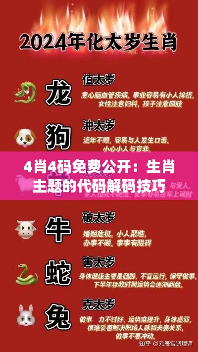 4肖4码免费公开:生肖主题的代码解码技巧