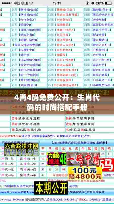 4肖4码免费公开：生肖代码的时尚搭配手册