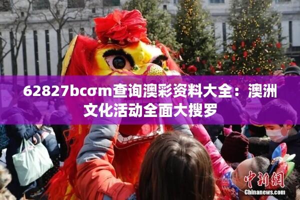 62827bcσm查询澳彩资料大全:澳洲文化活动全面大搜罗