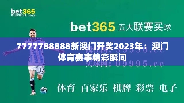7777788888新澳门开奖2023年:澳门体育赛事精彩瞬间